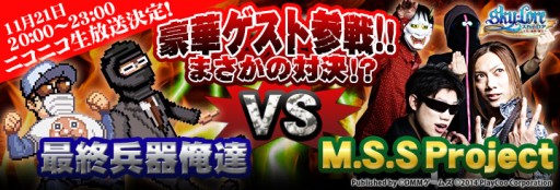 画像集#001のサムネイル/「Sky・Lore」,M.S.S Projectと最終兵器俺達によるニコ生が11月21日に配信
