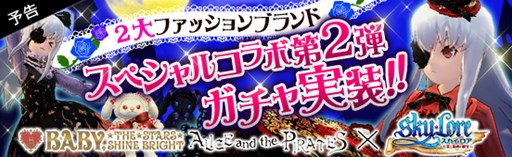 画像集#001のサムネイル/「Sky・Lore」ロリータブランドコラボアバターが当たるトレジャーロト第2弾が11月26日より開催