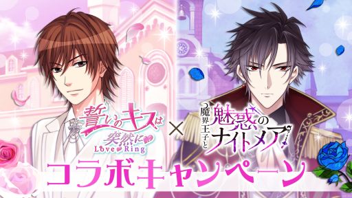 画像ギャラリー No.001のサムネイル画像 / 「誓いのキスは突然に Love Ring」と「魔界王子と魅惑のナイトメア」のコラボキャンペーンが開催