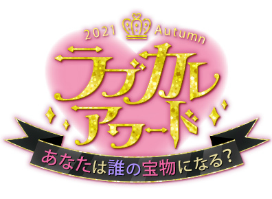画像ギャラリー No.006のサムネイル画像 / ボル恋8タイトルのキャラクター人気投票イベント“ラブカレアワード”が開始