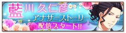 画像ギャラリー No.002のサムネイル画像 / 「誓いのキスは突然に Love Ring」藍川久仁彦のアナザーストーリーが本日配信開始