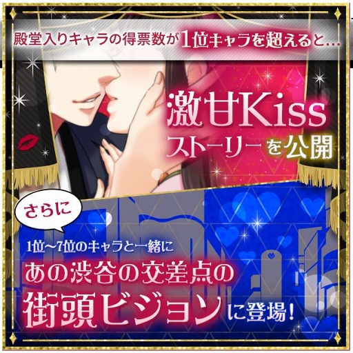 画像ギャラリー No.002のサムネイル画像 / ボルテージの恋愛ドラマアプリ6タイトルによるキャラクター人気投票が開催中