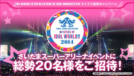 ������#001�Υ���ͥ���/�饤�֥��٥�ȡ�THE IDOLM@STER M@STERS OF IDOL WORLD!!2014�פ�������20̾���Ԥ��륭���ڡ��󤬥�������