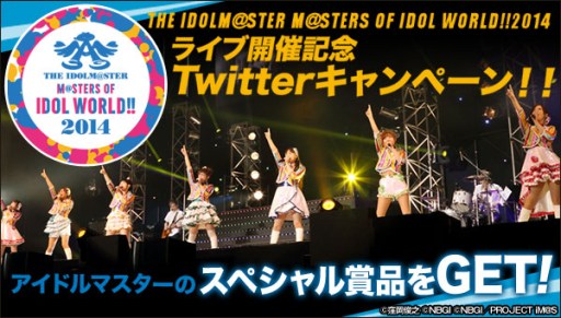 ライブイベント The Idolm Ster M Sters Of Idol World 14 に抽選で名を招待するキャンペーンがスタート