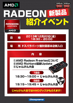 画像ギャラリー No.001のサムネイル画像 / Radeon Rシリーズ新製品の紹介イベント,12月20日夜に秋葉原で開催
