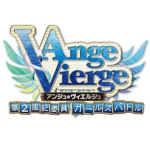 画像ギャラリー No.002のサムネイル画像 / 「アンジュ・ヴィエルジュ 〜第2風紀委員 ガールズバトル〜」の事前登録受付が開始。10月12日開催のTCGイベント「青蘭学園祭」に出展も決定