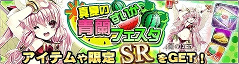 画像集#007のサムネイル/「アンジュ・ヴィエルジュ」,水着プログレスが獲得できる「すいかフェスタ」実施
