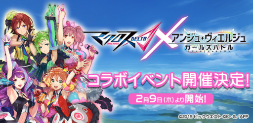 画像ギャラリー No.001のサムネイル画像 / ワルキューレのメンバーが参戦。「アンジュ・ヴィエルジュ」でアニメ「マクロスΔ」とのコラボイベントが本日スタート