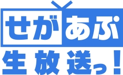 画像ギャラリー No.001のサムネイル画像 / 「せがあぷ生放送っ! 第10夜」は相坂優歌さんをゲストに迎え2月22日に配信