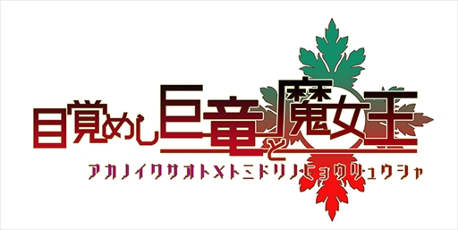 画像ギャラリー No.001のサムネイル画像 / 「アンジュ・ヴィエルジュ」，イベント「目覚めし巨竜と魔女王」を開催