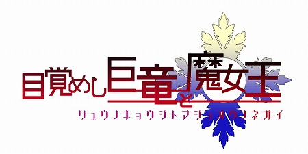 画像ギャラリー No.002のサムネイル画像 / 「アンジュ・ヴィエルジュ」，イベント“目覚めし巨竜と魔女王”を開催