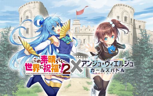 アンジュ ヴィエルジュ ガールズバトル が アニメ このすば2 とコラボ 三嶋くろね氏描き下ろしのアクアが登場