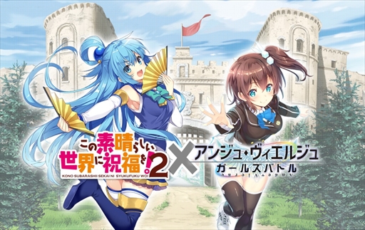 画像ギャラリー No.001のサムネイル画像 / 「アンジュ・ヴィエルジュ」，アニメ「この素晴らしい世界に祝福を！2」とのコラボイベントを開催