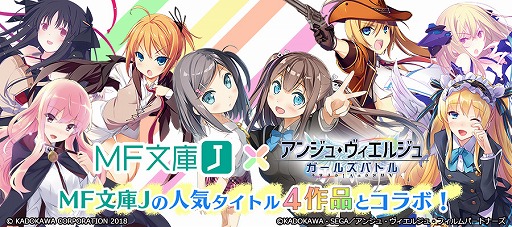 画像ギャラリー No.001のサムネイル画像 / 「アンジュ・ヴィエルジュ」，“MF文庫J”の4作品とのコラボが決定に