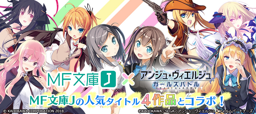 画像集 004 アンジュ ヴィエルジュ Mf 文庫 J コラボ第1弾がスタート