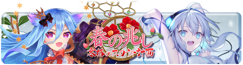 画像ギャラリー No.002のサムネイル画像 / 「アンジュ・ヴィエルジュ」，ガチャイベント「春の兆し 寒椿のスカウト計画」が開催