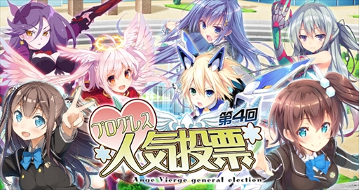 画像ギャラリー No.001のサムネイル画像 / 「アンジュ・ヴィエルジュ」，“第4回「アンジュ」人気投票”が開催