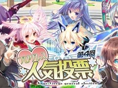 「アンジュ・ヴィエルジュ」，“第4回「アンジュ」人気投票”が開催