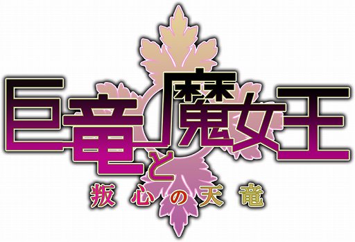 画像ギャラリー No.001のサムネイル画像 / 「アンジュ・ヴィエルジュ 〜ガールズバトル〜」,イベント「巨竜と魔女王 〜叛心の天竜〜」を開催