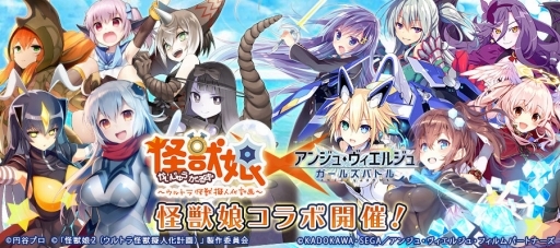 画像ギャラリー No.002のサムネイル画像 / 「アンジュ・ヴィエルジュ」が「怪獣娘〜ウルトラ怪獣擬人化計画〜」とコラボ