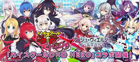 アンジュ ヴィエルジュ ハイスクールd D Hero コラボが2月15日開始