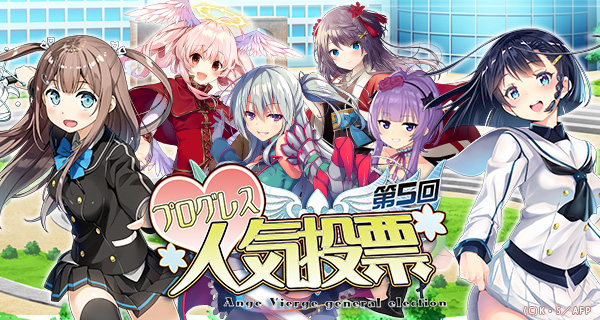 画像集 006 アンジュ ヴィエルジュ 第5回プログレス人気投票の結果が公開に