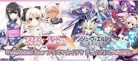 画像ギャラリー No.009のサムネイル画像 / 「アンジュ・ヴィエルジュ」,“プリズマ☆イリヤ ドライ!!”コラボが開始