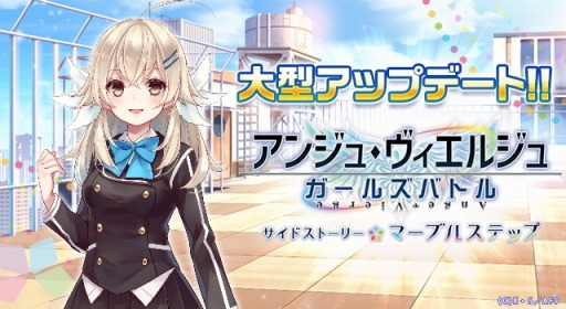 アンジュ ヴィエルジュ サイドストーリー マーブルステップ が配信開始 アンジュ ヴィエルジュ サイドストーリー マーブルステップ が配信開始