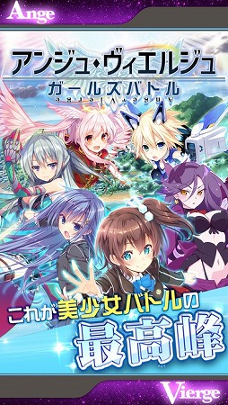 アンジュ・ヴィエルジュ 〜ガールズバトル〜