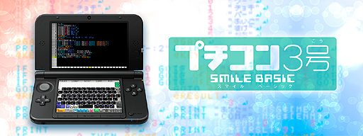 画像集#002のサムネイル/スマイルブーム，ニンテンドー3DS向けの「プチコン3号 SmileBASIC」を2014年秋にニンテンドーeショップで配信開始
