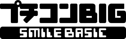 ���������꡼ No.017�Υ���ͥ������ / ���ޥ���֡��ࡤ�֥ץ�����3�� SmileBASIC�פ�Wii U�ǤȤʤ�֥ץ�����BIG�ʲ��ˡפγ�ȯ��ȯɽ����꡼����2016ǯ�դ�ͽ��