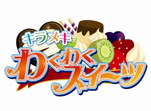 お菓子作りを楽しめる3ds用 キラメキ わくわくスイーツ が12月12日に発売