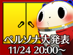 画像ギャラリー No.003のサムネイル画像 / 「ペルソナ」シリーズの大発表に向けて，「特報！ペルソナチャンネル」で72時間カウントダウン生放送がスタート