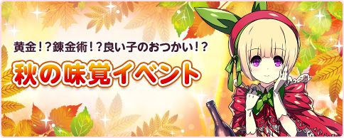 画像ギャラリー No.001のサムネイル画像 / 「箱庭のフォルクローレ」,赤ずきんちゃんが登場する秋の味覚イベントを開始