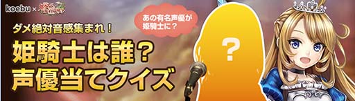 画像集#001のサムネイル/「姫騎士と最後の百竜戦争」,姫騎士ミナの声優当てクイズが開催中