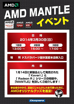 ������#001�Υ���ͥ���/�ɥ��ѥ顤Kaveri��Mantle���⥤�٥�Ȥ�3��30���˽��ո��ѡ��Ĵۤǳ���