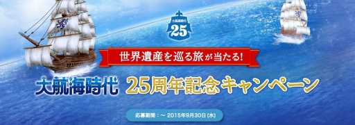 画像ギャラリー No.001のサムネイル画像 / 「大航海時代」シリーズ25周年。記念の旅行プレゼントキャンペーンを実施