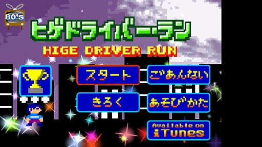 画像ギャラリー No.001のサムネイル画像 / ドットグラフィックス＆チップチューンで雰囲気満点。iOS向けランニングゲーム「ヒゲドライバー・ラン」を紹介する「（ほぼ）日刊スマホゲーム通信」第364回