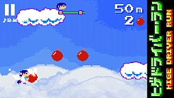 画像ギャラリー No.002のサムネイル画像 / ドットグラフィックス＆チップチューンで雰囲気満点。iOS向けランニングゲーム「ヒゲドライバー・ラン」を紹介する「（ほぼ）日刊スマホゲーム通信」第364回