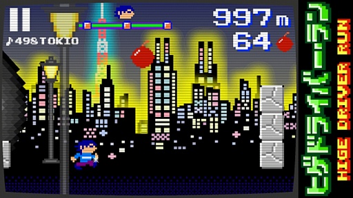 画像ギャラリー No.005のサムネイル画像 / ドットグラフィックス＆チップチューンで雰囲気満点。iOS向けランニングゲーム「ヒゲドライバー・ラン」を紹介する「（ほぼ）日刊スマホゲーム通信」第364回