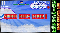 画像ギャラリー No.006のサムネイル画像 / ドットグラフィックス＆チップチューンで雰囲気満点。iOS向けランニングゲーム「ヒゲドライバー・ラン」を紹介する「（ほぼ）日刊スマホゲーム通信」第364回