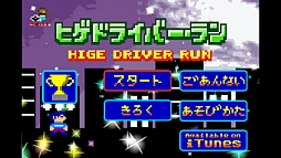 ヒゲドライバー・ラン