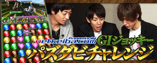 画像ギャラリー No.001のサムネイル画像 / 「パズルダービー」,現役GIジョッキー3人がゲームに挑む特別企画を実施
