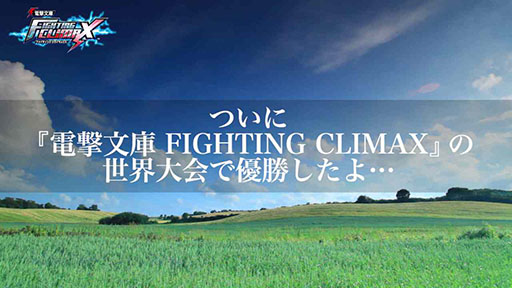 ꡼ No.014 | ŷʸ FIGHTING CLIMAXס饯βࡼӡŷʸFCֺ¡2Ƥ̫ Ҳ֤䥭Ȥʤ6̾ե㡼