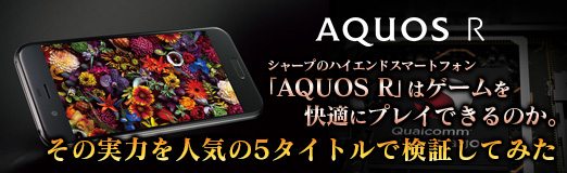 画像集 No.024のサムネイル画像 / 【PR】シャープのハイエンドスマートフォン「AQUOS R」はゲームを快適にプレイできるのか。その実力を人気の5タイトルで検証してみた