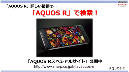 ���������꡼ No.044�Υ���ͥ������ / ��PR�ۥ��㡼�פκǿ����ޥۡ�AQUOS R�פϼ̿��⶯����TGS 2017���ǥץ������ޥ󤬻��ƥƥ��˥å������������ơ������٥�Ȥ��ݡ���