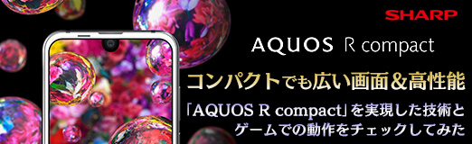 ꡼ No.049Υͥ / PRۥѥȤǤ⹭̡ǽAQUOS R compactפ¸ѤȥǤưåƤߤ