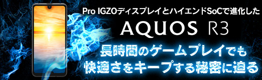 ���������꡼ No.002�Υ���ͥ������ / ��PR��Pro IGZO�ǥ����ץ쥤�ȥϥ������SoC�ǿʲ�������AQUOS R3�ס�Ĺ���֤Υ�����ץ쥤�Ǥ��Ŭ���򥭡��פ�����̩������