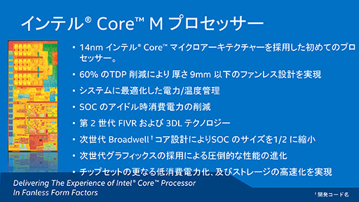 画像集#009のサムネイル/Intel,新世代モバイルCPU「Core M」プロセッサ計3製品を発表。ファンレスタブレットで新生FFXIVが遊べる時代が来る?