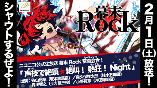 画像集#002のサムネイル/「幕末Rock」,2月1日21:30よりニコ生で番組を配信。豪華声優陣が出演